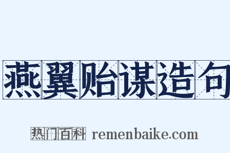 燕翼贻谋造句是什么意思的图片